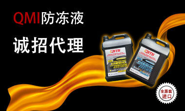 X4、QMI防冻液招代理啦！！