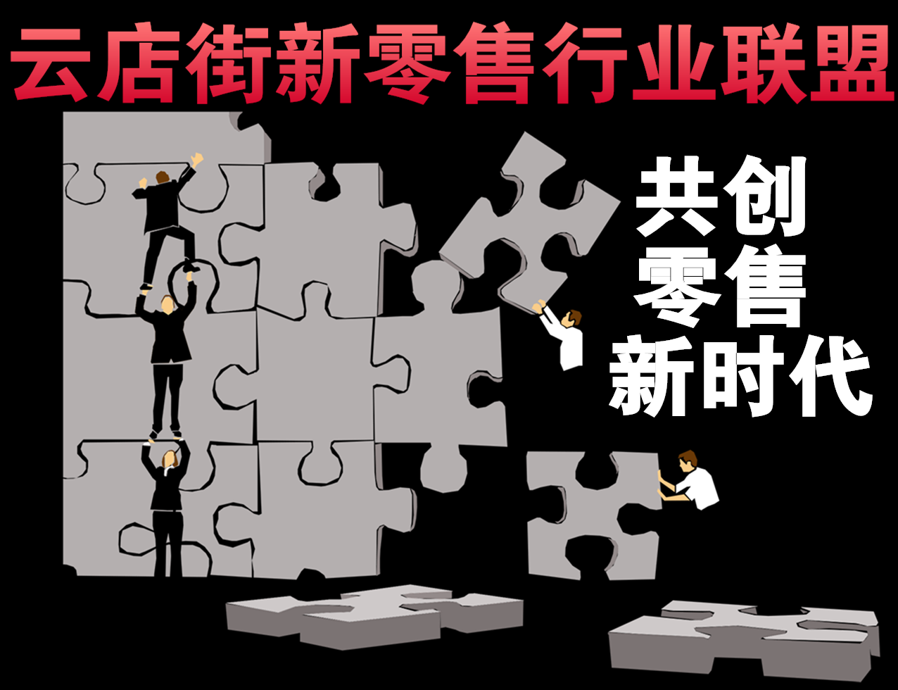 云店街新零售行业联盟服务套餐1.2万元福利抢先拿更多服务送送送