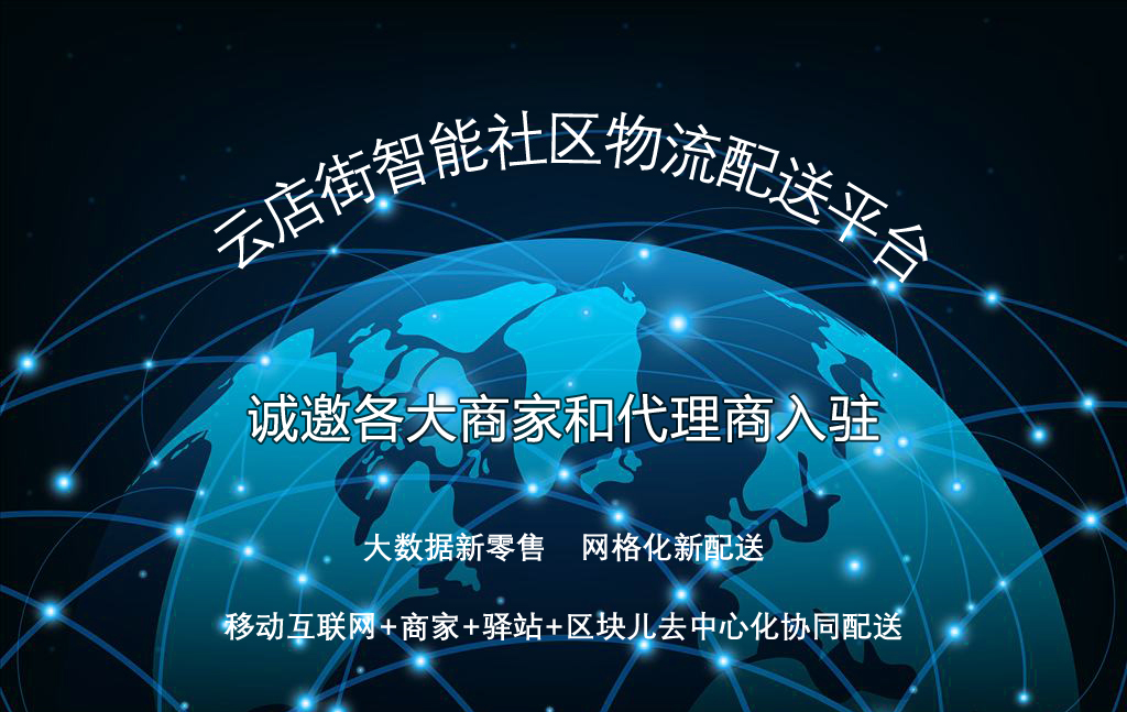 云店街智慧物联商城云店街智慧物流商城小本创业同城电商加盟入驻九问