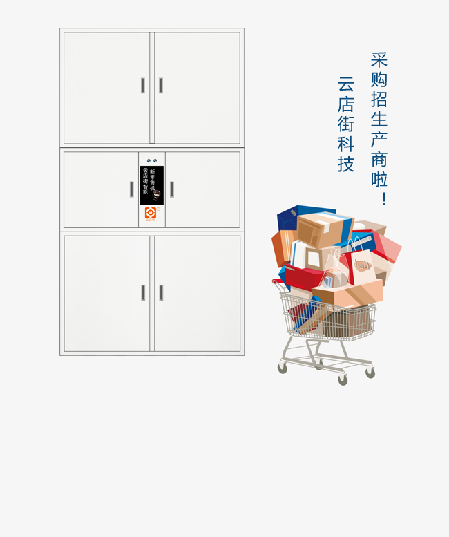 云店街社交新零售快递柜 智慧物流商城 智能配送柜采购招生产商
