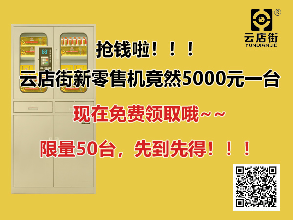 5000元一台云店街智能售货机快递柜存储柜新零售机现限量免费领取